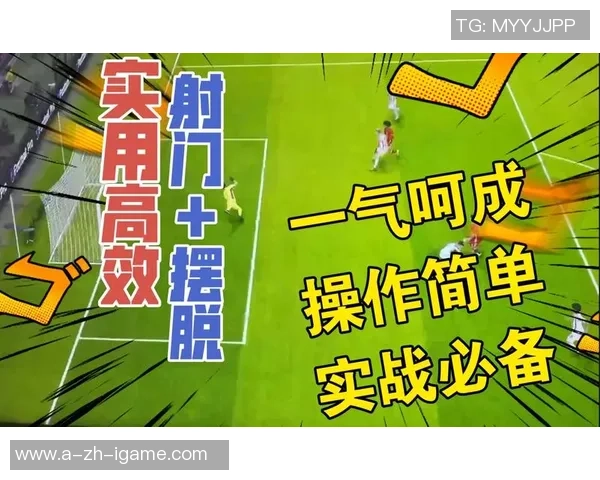 掌握实况足球外脚背技巧提升射门精准度与游戏体验 掌握实况足球外脚背技巧提升射门精准度与游戏体验